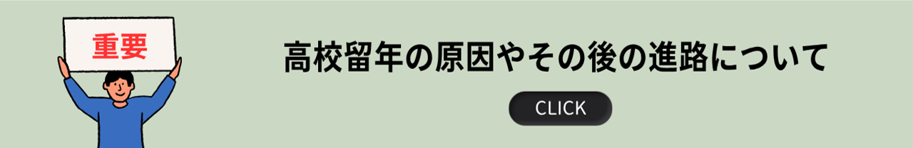 高校留年の原因やその後の進路について