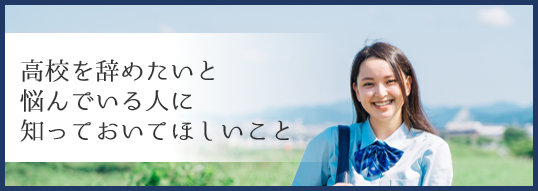 高校をやめたいと悩んでいる人に知っておいてほしいこと