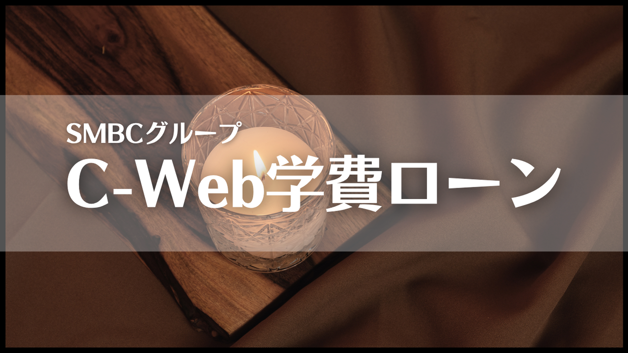 C-Web学費ローン