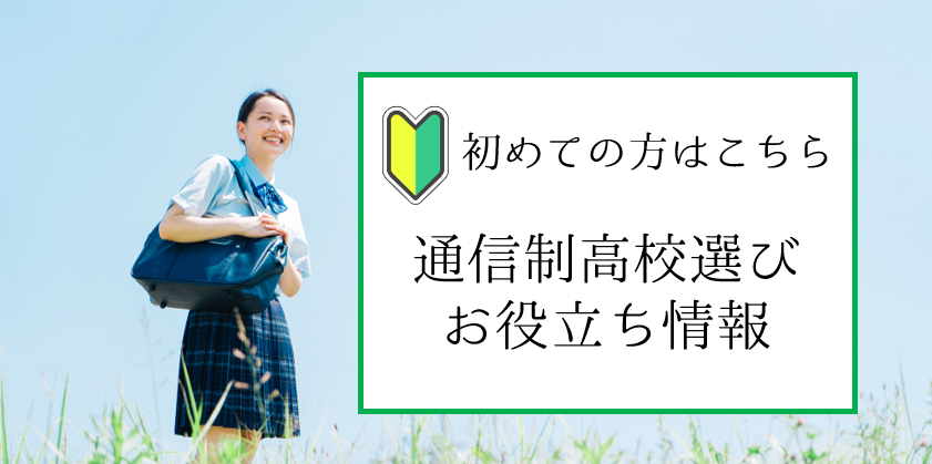通信制高校選び　お役立ち情報