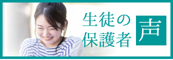 生徒・保護者の声