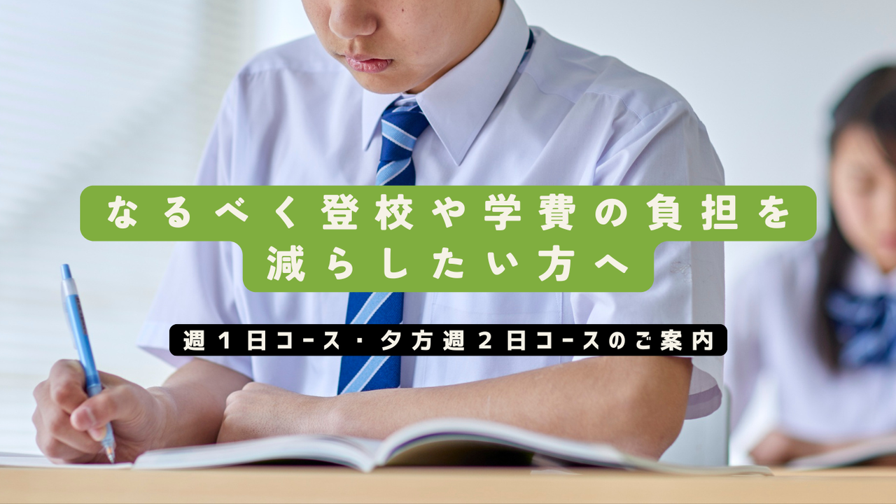 なるべく登校や学費の負担を減らしたい方へ